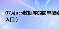 07月acs数据库的简单搜索界面（acs数据库入口）