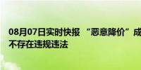 08月07日实时快报 “恶意降价”成往事：房企可自主定价 不存在违规违法