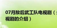 07月敌后武工队电视剧（关于敌后武工队电视剧的介绍）