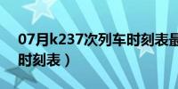 07月k237次列车时刻表最新（k237次列车时刻表）