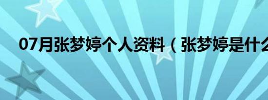 07月张梦婷个人资料（张梦婷是什么梗）