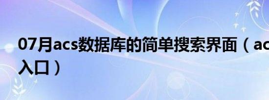 07月acs数据库的简单搜索界面（acs数据库入口）