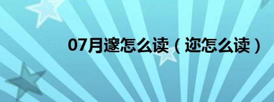 07月邃怎么读（迩怎么读）