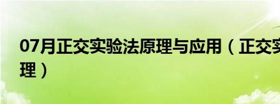 07月正交实验法原理与应用（正交实验法原理）