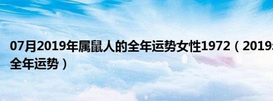 07月2019年属鼠人的全年运势女性1972（2019年属鼠人的全年运势）