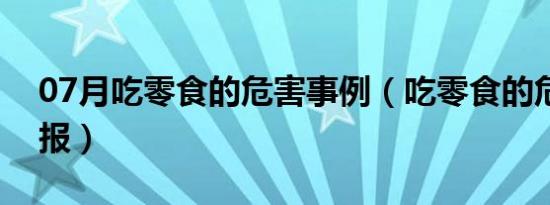 07月吃零食的危害事例（吃零食的危害手抄报）