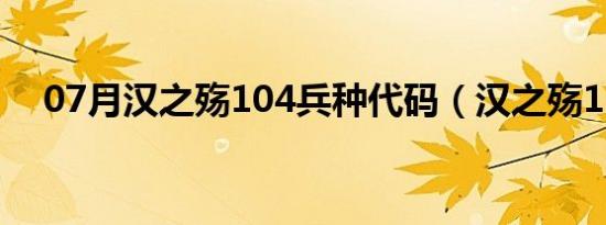 07月汉之殇104兵种代码（汉之殇1 04）