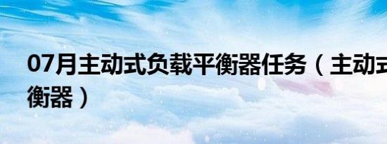 07月主动式负载平衡器任务（主动式负载平衡器）