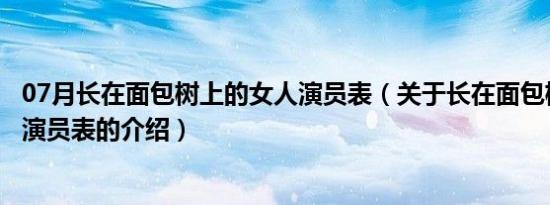 07月长在面包树上的女人演员表（关于长在面包树上的女人演员表的介绍）