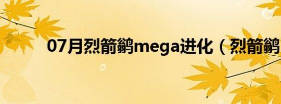 07月烈箭鹟mega进化（烈箭鹟）