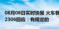 08月08日实时快报 火车餐车不消费不能坐 12306回应：有规定的