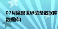 07月魔兽世界装备数据库9.1(魔兽世界装备数据库)