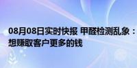 08月08日实时快报 甲醛检测乱象：加盟商设法让数据超标 想赚取客户更多的钱