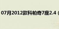 07月2012款科帕奇7座2.4（2012款科帕奇）