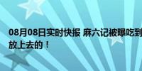 08月08日实时快报 麻六记被曝吃到苍蝇 官方客服：看着像放上去的！