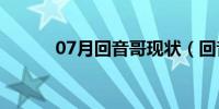 07月回音哥现状（回音哥现状）