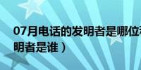 07月电话的发明者是哪位科学家（电话的发明者是谁）