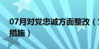 07月对党忠诚方面整改（对党忠诚方面整改措施）