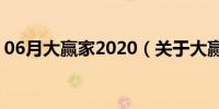 06月大赢家2020（关于大赢家2020的介绍）