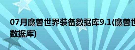 07月魔兽世界装备数据库9.1(魔兽世界装备数据库)