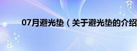 07月避光垫（关于避光垫的介绍）