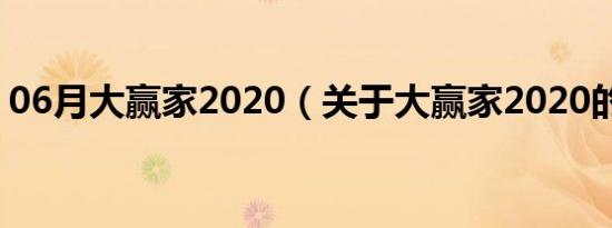 06月大赢家2020（关于大赢家2020的介绍）