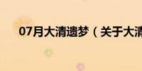 07月大清遗梦（关于大清遗梦的介绍）