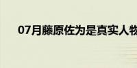 07月藤原佐为是真实人物吗(藤原佐为)