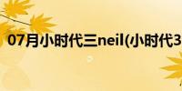 07月小时代三neil(小时代3neil隐瞒了什么)