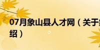 07月象山县人才网（关于象山县人才网的介绍）