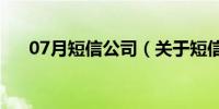 07月短信公司（关于短信公司的介绍）