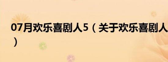 07月欢乐喜剧人5（关于欢乐喜剧人5的介绍）