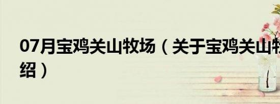 07月宝鸡关山牧场（关于宝鸡关山牧场的介绍）