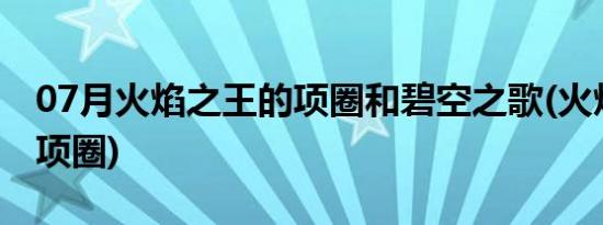 07月火焰之王的项圈和碧空之歌(火焰之王的项圈)