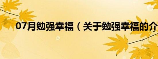 07月勉强幸福（关于勉强幸福的介绍）