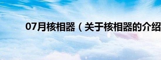 07月核相器（关于核相器的介绍）