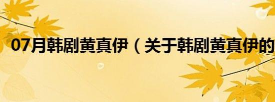 07月韩剧黄真伊（关于韩剧黄真伊的介绍）