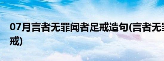 07月言者无罪闻者足戒造句(言者无罪闻者足戒)