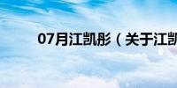 07月江凯彤（关于江凯彤的介绍）