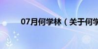 07月何学林（关于何学林的介绍）