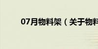 07月物料架（关于物料架的介绍）