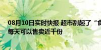 08月10日实时快报 超市刮起了“食堂风” 一份套餐15元 每天可以售卖近千份