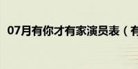 07月有你才有家演员表（有你才有家简介）