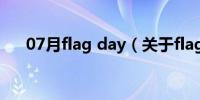 07月flag day（关于flag day的介绍）