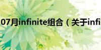 07月infinite组合（关于infinite组合的介绍）