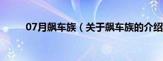 07月飙车族（关于飙车族的介绍）