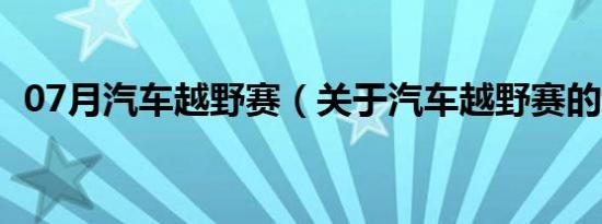 07月汽车越野赛（关于汽车越野赛的介绍）