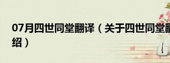 07月四世同堂翻译（关于四世同堂翻译的介绍）