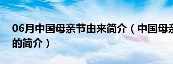 06月中国母亲节由来简介（中国母亲节由来的简介）