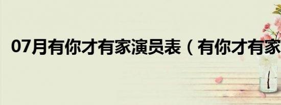 07月有你才有家演员表（有你才有家简介）